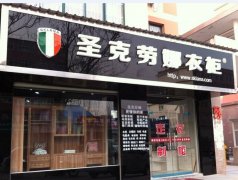 圣克劳娜衣柜专卖店实景